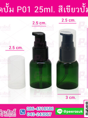 ขวดปั้ม P01 25ml. สีเขียวปั้มดำ @10ชิ้น