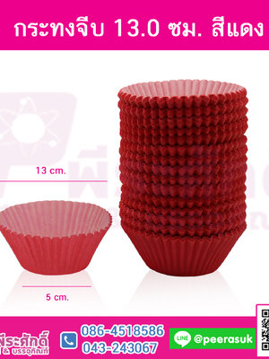 กระทงจีบ 13.0 ซม. สีแดง แพคละ 500 ใบ