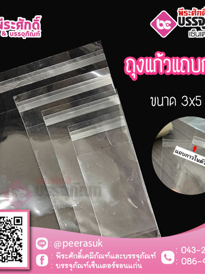 ถุงแก้วแถบกาว ขนาด 3 x 5 นิ้ว