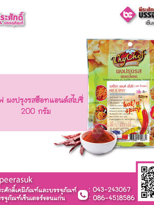 ไทยเชฟ ผงปรุงรสฮ็อทแอนด์สไปซี่ 200 กรัม 1 ถุง 65 บาท