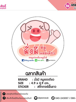 งานสติ๊กเกอร์ มั่งมี หมูแดดเดียว