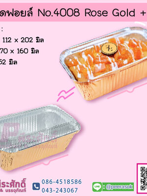 ถาดฟอยล์ No.4008 Rose Gold+ฝา