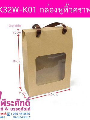 BK32W-K01 กล่องหูหิ้วคราฟท์ 6 x 14.5 x 19 ซม. 20ใบ/260บาท