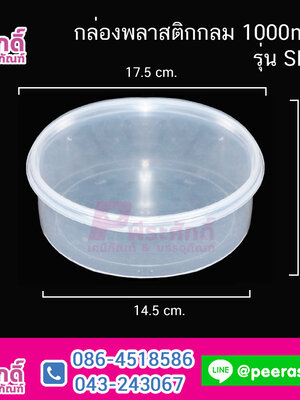 กล่องพลาสติกกลม 1000ml ตัวใส SP-1000(แพค 25 ใบ) ไมโครเวฟ (กล่องหมูฝอย)