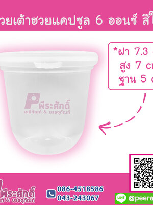 ถ้วยเต้าฮวยแคปซูล 6 ออนซ์ สีใส