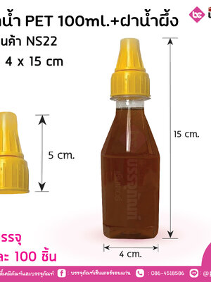 ขวดน้ำ PET 100ml.+ฝาน้ำผึ้ง