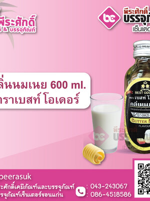 กลิ่นนมเนย 60 ml. ตราเบสท์โอเดอร์ 1 ขวด 22 บาท