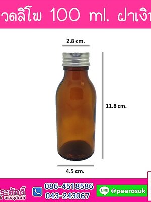 ขวดลิโพ 100ml.
