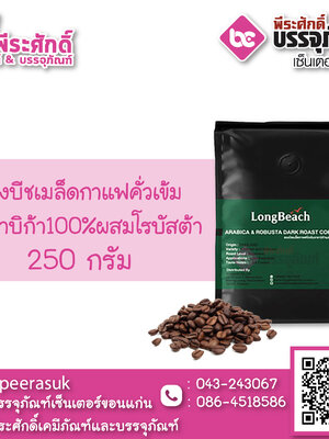 ลองบีชเมล็ดกาแฟคั่วเข้มอาราบิก้า100%ผสมโรบัสต้า 250 กรัม 1 ถุง
