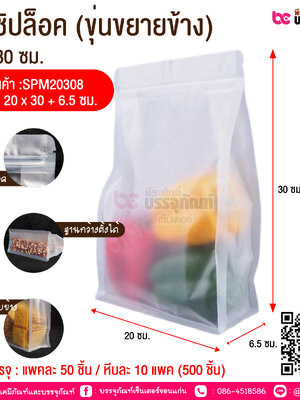 ถุงซิปล็อค (ขุ่นขยายข้าง) 20*30 ซม. @ การบรรจุ : แพคละ 50 ชิ้น / หีบละ 10 แพค (500 ชิ้น)