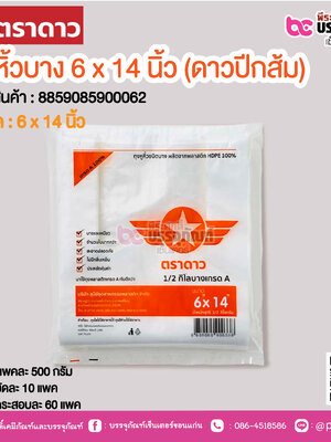 ตราดาว ถุงหิ้วบาง 6 x 14 นิ้ว (ดาวปีกส้ม) @ แพคละ 500 กรัม ,มัดละ 10 แพค ,กระสอบละ 60 แพค