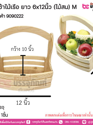 กระเช้าไม้เรือ ยาว 6x12นิ้ว (ไม้สน) M