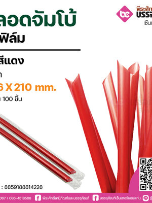 PureD หลอดจัมโบ้สีแดง 12.6 X 210 mm. @ แพคละ 100 ชิ้น / หีบละ 20 แพค (2,000 ชิ้น)