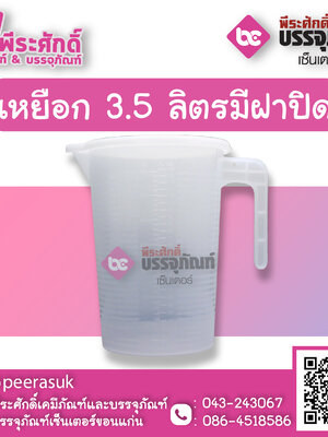 เหยือกตวงพลาสติก 3.5 ลิตร มีฝาปิด