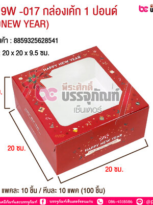 BK19W -017 กล่องเค้ก 1 ปอนด์ (ลายNEW YEAR) @ บรรจุ : แพคละ 10 ชิ้น / หีบละ 10 แพค (100 ชิ้น)