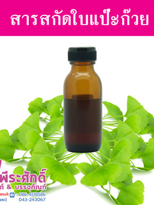 สารสกัดใบแป๊ะก๊วย ราคา150บาท(25ml.)