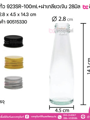 ขวดแก้ว 923SR-100ml.+ฝาเกลียวเงิน 28มิล การบรรจุ 1 ใบ / ยกลัง 132 ใบ