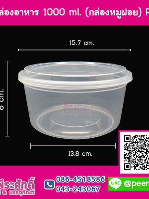 กล่องอาหารกลม (กล่องหมูฝอย) PK