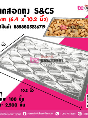 ถาดสอดถุง S&C5 ขนาด (6.4 x10.2 นิ้ว)