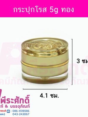 # กระปุกโรส ( ROSE ) ขนาด 5 กรัม