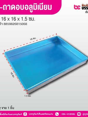 RR-ถาดอบอลูมิเนียม ขอบตรง ขนาด 16 x 16 x 1.5 ซม.