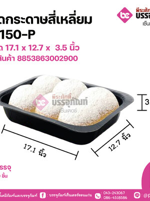 ถาดกระดาษสี่เหลี่ยม #S150-Pขนาด 17.1 x 12.7 x 3.5 cm