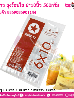 ตราดาว ถุงร้อนใส 6x10นิ้ว 500กรัม : การบรรจุ 1 แพค / 10 แพค / กระสอบ 60แพค