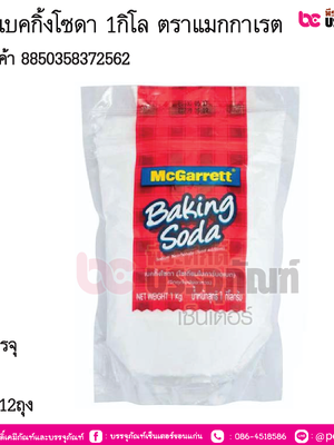 ผงฟู เบคกิ้งโซดา 1 กก. ตราแมกกาเรต