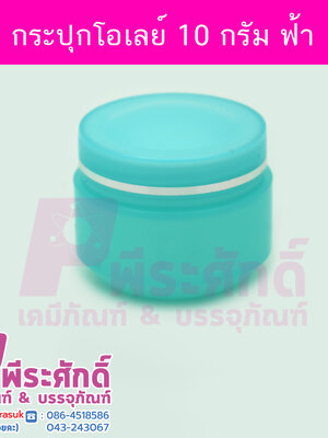 กระปุกโอเล่ย์สีฟ้า ขนาด 10 กรัม แพคละ 4 ใบ