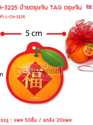 L-CH-3225 ป้ายตรุษจีน TAG ตรุษจีน การบรรจุ : แพค 50ชิ้น / ยกลัง 20แพค