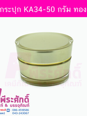 กระปุก KA34 ขนาด 50 กรัม สีทอง ฝาขอบทอง แพคละ 4ชิ้น
