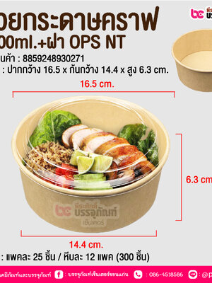 ถ้วยกระดาษคราฟ 1100ml.+ฝา OPS NT @ บรรจุ : แพคละ 25 ชิ้น / หีบละ 12 แพค (300 ชิ้น)