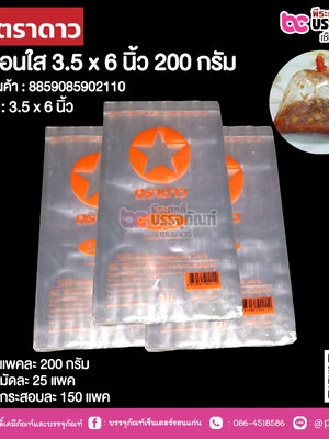 ถุงร้อนใส 3.5 x 6 นิ้ว ตราดาว @ แพคละ 200 กรัม ,มัดละ 25 แพค ,กระสอบละ 150 แพค