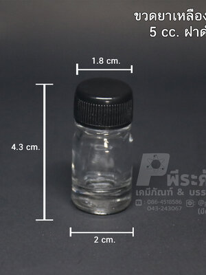 ขวดหัวเชื้อ ขนาด 5 ซีซี ฝาดำ