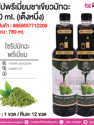 ไซรัปพรีเมี่ยมชาเขียวมัทฉะ 780 ml. (เต็งหนึ่ง) @ 1 ขวด / หีบละ 12 ขวด