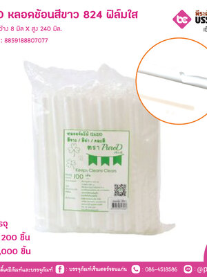 PureD หลอดช้อนสีขาว824 ห่อฟิล์มใส @ แพคละ 200 ชิ้น / หีบละ 25 แพค (5000 ชิ้น)