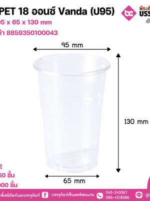 แก้ว PET 18 ออนซ์ ทรงตรง (ป.95)