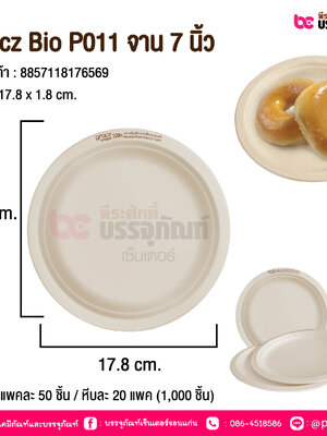 Gracz Bio P011 จาน 7 นิ้ว @ แพคละ 50 ชิ้น / หีบละ 20 แพค (1,000 ชิ้น)