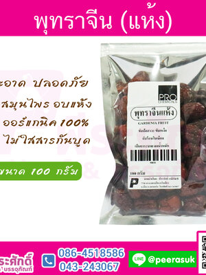 พุทราจีน 100 กรัม