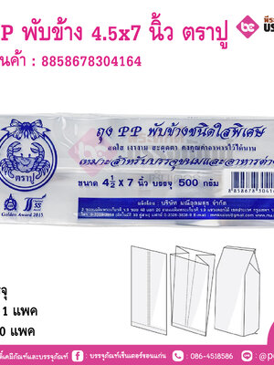 ถุงPP พับข้าง 4.5x7 นิ้ว ตราปู