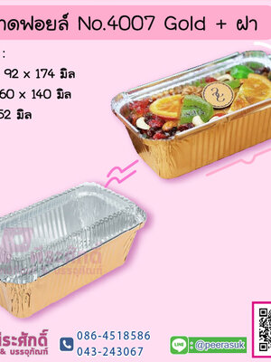ถาดฟอยล์ No.4007 Gold+ฝา