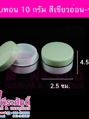 ตลับพอน 10 กรัม สีเขียวอ่อน-ขาว แพ็คละ 10,000 ใบ