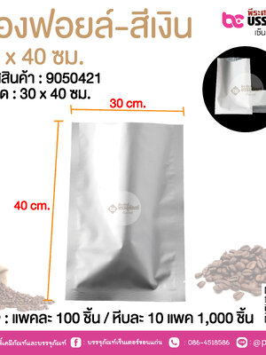 ซองฟอยล์-สีเงิน 30 x 40 ซม.@ แพคละ 100 ชิ้น /หีบละ 1000 ชิ้น