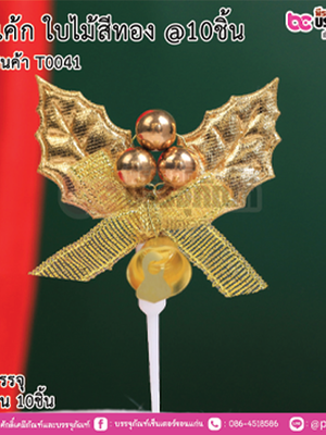 ปักเค้ก ใบไม้สีทอง @10ชิ้น การบรรจุ จำนวน 10ชิ้น
