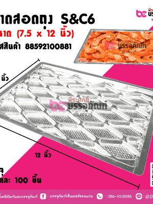 ถาดสอดถุง S&C6 ขนาด (7.5 x12 นิ้ว) แพคละ 100 ชิ้น