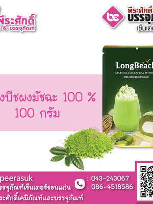 ลองบีชผงมัชฉะ100% 100 กรัม 1ถุง