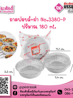 ถาดฟอยล์ No.3380-P / 180 ml. @5ชิ้น