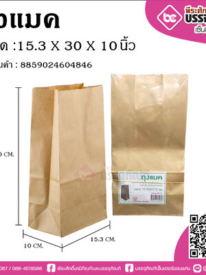 ถุงแมค 15.3X30X10ซม. @50ใบ/แพค
