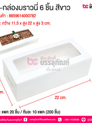 BE-กล่องบราวนี่ 6 ชิ้น สีขาว @ บรรจุ : แพค 20 ชิ้น / หีบละ 10 แพค (200 ชิ้น)