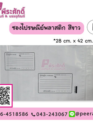 ซองไปรษณีย์พลาสติก สีขาว